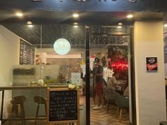 门面-Poke lemon海鲜波奇饭·柠檬茶(金碧开放小区店)