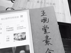 -五观堂素食(新华路店)