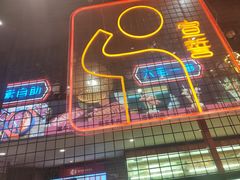 -老马路串串香火锅(北门桥店)
