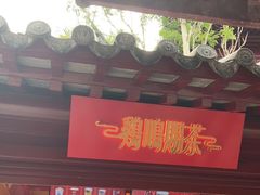 门面-鸡鸣赐茶(鸡鸣寺路店)