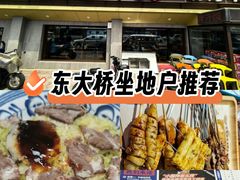 -东大桥小国抻面烧烤(长通路店)
