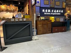 -快乐小羊·内蒙牛羊肉火锅(流花中心店)