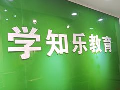 -学知乐教育·幼小衔接·小学科辅导(嘉定镇校区)