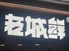 -老城鲜·小海鲜贝贝煲火锅(壹方城店)