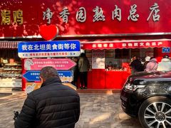 -净香园熟肉(北坦总店)