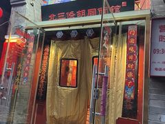 -北三条胡同打卤面馆(雍和宫店)