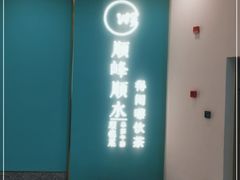 -顺峰顺水顺德菜(第一百货店)