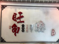 -旺角小渔村(二马路店)