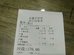 账单-清真益鑫羊肉手抓馆(南大街店)