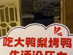 -大鸭梨烤鸭(房山店)