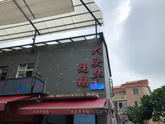 -黄连大头华烧鹅店(大良店)