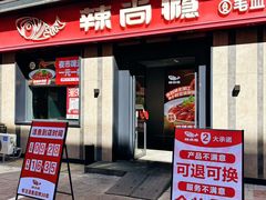 -辣尚瘾·烤鱼·新川菜(牡丹园直营店)