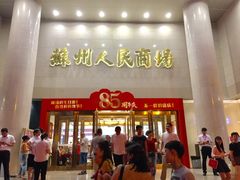 -苏州人民商场