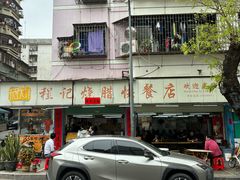 -程记烧腊快餐店(松园南街店)