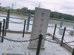 -黄埔古港