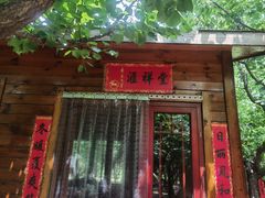 门面-香木香羊(小汤山店)