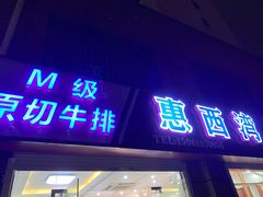 门面-惠西湾原切牛排生鲜(荣巷店)