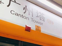 -广州塔(地铁站)