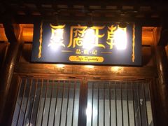 -品腐记·豆腐王朝(老门东总店)