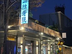 -山纺老张烧烤(长风西街店)