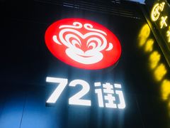 -72街红烧排骨饭(海珠丽影广场店)
