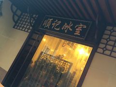 -顺记冰室(宝华路店)