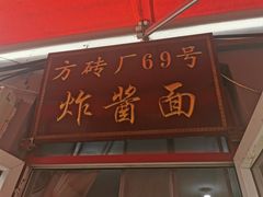 -方砖厂69号炸酱面(方砖厂胡同店)