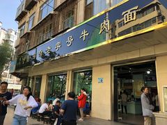 门面-清真磨沟沿老字号牛肉面(总店)