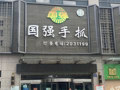 门面-国强手抓(北京西路店)