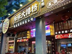 -乐乐大排档·30年老字号(浙江路店)