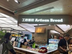 -工匠面包(壹方店)