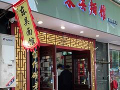 门面-东吴面馆(因果巷店)
