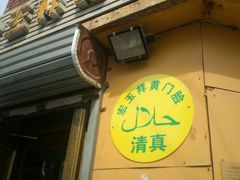 -清真宏玉祥黄门脸餐厅(华荫东里店)