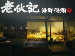 门面-老伙记海鲜码头(北滘店)
