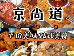 -京尚道韩式美食屋(海甸岛店)