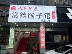 -张氏父子常德肠子馆(红星总店)