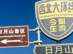 -日月山景区