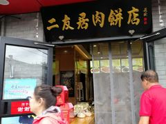 门面-华天二友居肉饼(宫门口店)