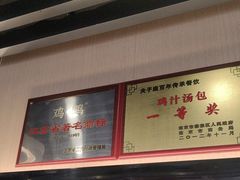 -鸡鸣汤包(红山动物园店)