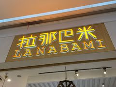 门面-拉那巴米 蛋糕定制(世纪东方广场店)