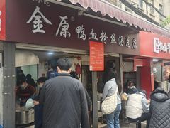 -金原鸭血粉丝汤总店(锁金村店)