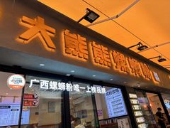 -大熊熊螺蛳粉(埌西店)