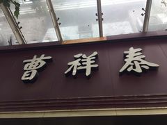 门面-曹祥泰(解放路店)