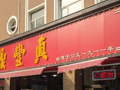 -鼎丰真(重庆路店)