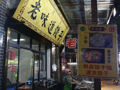 -老味道饺子馆(回民街店)