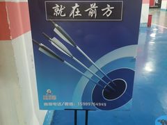 -蓝天射箭馆·专业射箭运动(诚丰广场店)