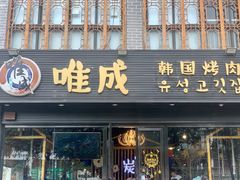 门面-唯成•韩国炭火烤肉 유성고기