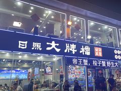 -日照大牌檔•小船海鲜(万平口店)