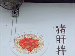 -小狗面馆·杭帮拌川·片儿川(大沽路店)