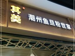 门面-其美潮州鱼旦粉世家(花城汇南区分店)